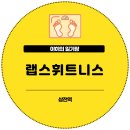 삼전역 PT 랩스휘트니스 삼전점 후기