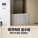 반려견 + 아기 함께 키우는 집 필수템｜바닥 턱 없는 롤링 안전펜스 후기