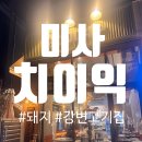 하남 숯불고기 | [하남미사] 강변맛집 치이익 돼지고기숯불구이 맛집 내돈내산 후기