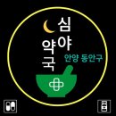 관양우리약국 | 경기도 안양 동안구 24시간 심야 휴일 주말 약국