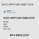 10년 전 나에게 딱 세글자만 보낼 수 있다면 뭐 보낼 거야?. 이미지