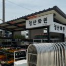 청산화원 - 원주시 갈촌길 1 | 청산화원
