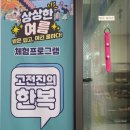 고전진의한복