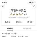 대한독도횟집 - 구미시 상모로 6 | 대한독도횟집
