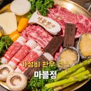 정은한우 | 성수동 한우 코스 맛집 마블정, 연무장길 핫플 연말 회식 장소 추천!