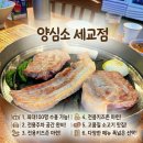 UR(오산시)-[세남로]-상-3 | 오산 세교 맛집 양심소 세교점 후기 | 세마역 맛집 추천! 가족외식부터 회식까지 만족한 오산 고기집