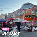 부산 기장가볼만한곳 기장시장 먹거리 주차장 등 총정리
