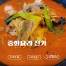 진가 | 부천역 중식 맛집 '중화요리 진가' 방문 후기｜차돌짬뽕·간짜장·미니탕수육 잘하는 곳