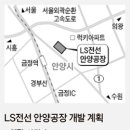 ＬＳ전선 안양공장 첨단산업시설 변신 이미지