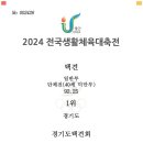 2024 전국생활체육대축전 40세 미만부 우승 이미지