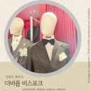 착한구두원주 | 원주맞춤예복 더바름 비스포크, 착한가격업소 고퀄리티 예복대여