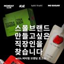 전문 &#39;버터럼&#39; 이지수 대표 브랜딩 인사이트 강연 &amp; 서울 마케터/디자이너/예비창업자 네트워킹 모임 후기