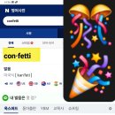 컨페티(confetti)