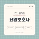 효나눔재가복지센터 | 주간(4월 22일 ~ 4월 28일) 일자리 정보
