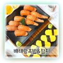 수초밥참치 - 북구 서하로 345-1 | 수원영화동맛집 18년 전통 로컬 초밥 맛집 배태랑초밥&참치 후기