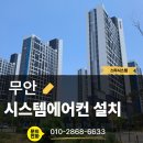 힐스테이트2단지경로당 | 무안 힐스테이트 오룡 2단지 시스템 에어컨 시공 후기, 시스템에어컨은 이제 '선택'이 아닌 '필수'