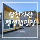 아이와 함께 합천호가 보이는 복층독채펜션 가람펜션캠핑장