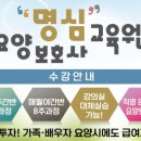 명심요양보호사교육원 이미지