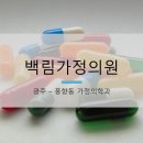 백림가정의원 이미지