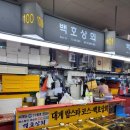 백호건어물