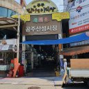 공주산성시장 이미지