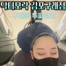 다가오는 폭염을 대비한 소중한 내 두피 관리! [닥터모락 김포구래점]에서 받은 &#39;아로마 두피관리&#39; 후기