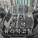 헐크 프리미엄 세차 | 인천 부천 자동차 스팀세차 k5 광택 유리막코팅 잘하는 곳