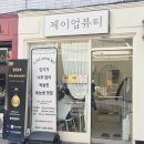 건대 속눈썹 펌으로 쌩얼 자신감 찾는 제이업뷰티