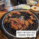 토종목장 | 중랑구 맛집] 중랑천 산책 후 기름칠 필수! 가성비 터지는 돼지갈비 맛집, ‘아침목장 정육식당’ 후기