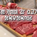 참육우정육식당 이미지