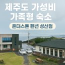 스위트온펜션 | 제주도 가성비 좋은 가족형 펜션 숙소 추천, 온더스톤 펜션 성산점(온더스톤 스위트 2층)