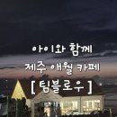 카페팀블로우 | 아이와 함께 제주 애월 카페 [팀블로우] 방문후기