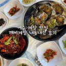여수 게장 맛집 깨비게장 내돈내산 먹고 온 후기