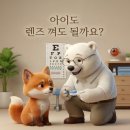 아이세이버안경콘택트효자점 | <전주 아이세이버안경 효자점>초등학생 우리 아이, 벌써 렌즈 껴도 될까요?