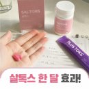 슬림핏한의원 살톡스 효과