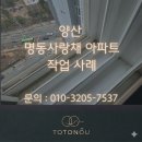 대운로 | 양산 명동삼한사랑채아파트 입주청소 후기 ㅣ사송 원룸 투룸 아파트 전문업체 TOTONOU클린