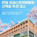 은평포레스트한방병원 | 은평 포레스트 한방병원 주변 산책길 추천 TOP6 / 은평 포레스트의 사계절