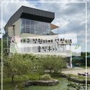 논덕천 | 대구 수성구 카페 덕천418 솔직 후기 대구박물관 근처 대형카페