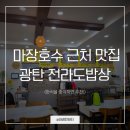 마장호수근처 맛집 파주 광탄 전라도밥상 방문후기