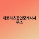 리츠부동산공인중개사사무소 이미지