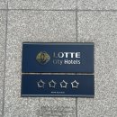 대전 롯데시티 호텔 디럭스 더블룸 후기