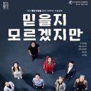창단20주년 기념공연 ＜믿을지 모르겠지만＞ 이미지