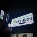 우리동네힐링샵 남산로1번길52점