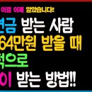 연기연금 말고 국민연금 더 많이 받는 방법이 있다고? 이미지