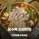 [자양동 맛집] 자양역 뚝섬한강공원 근처 수육전골맛집, 옹수육 자양본점 메뉴 추천!