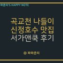 신정호 맛집 서가앤쿡 아산신정호수점, 곡교천 은행나무길 나들이 후 제격!