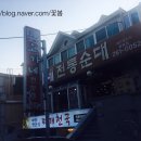 종점순대집앞 이미지
