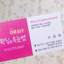 천안 두정동 왁싱잘하는곳 [두정동 에바왁싱]
