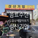 성산금속 | 음료수 캔 모아서 고물상에 팔기2 천왕동 성산기업