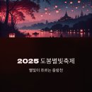 중랑천변5(창동교) | 별빛이 흐르는 중랑천, 2025 도봉별빛축제 완벽 가이드